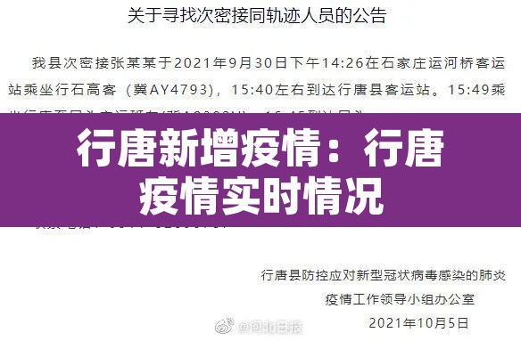 行唐新增疫情:行唐疫情实时情况 行唐新增疫情:行唐疫情实时情况