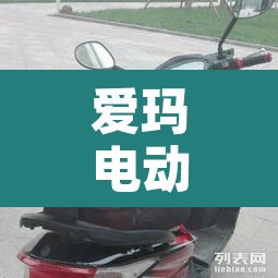 爱玛电动车价格 → 爱玛电动车价格及图片大全集 爱玛电动车价格 → 爱玛电动车价格及图片大全集