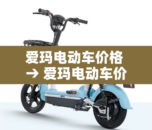 爱玛电动车价格 → 爱玛电动车价格及图片大全集 爱玛电动车价格 → 爱玛电动车价格及图片大全集