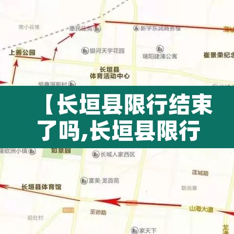 【长垣县限行结束了吗,长垣县限行通知】 【长垣县限行结束了吗,长垣县限行通知】