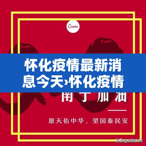 怀化疫情最新消息今天›怀化疫情最新通告