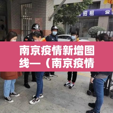 南京疫情新增图线—(南京疫情新增数据图) 南京疫情新增图线—(南京疫情新增数据图)