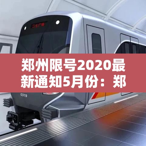郑州限号2020最新通知5月份：郑州限号2021最新限号5月时间