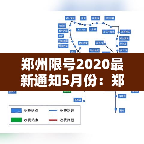 郑州限号2020最新通知5月份：郑州限号2021最新限号5月时间