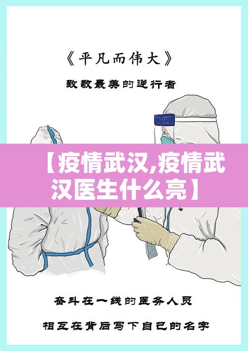 【疫情武汉,疫情武汉医生什么亮】