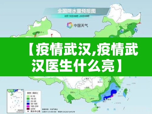 【疫情武汉,疫情武汉医生什么亮】