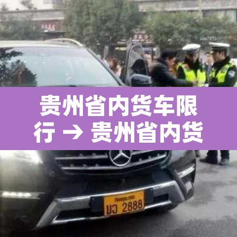 贵州省内货车限行 → 贵州省内货车限行规定
