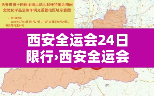 西安全运会24日限行›西安全运会24日限行规定 西安全运会24日限行›西安全运会24日限行规定