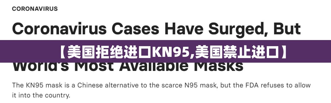 【美国拒绝进口KN95,美国禁止进口】