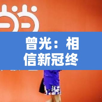 曾光：相信新冠终会降为丙类丙管—（新冠属于丙类传染病）