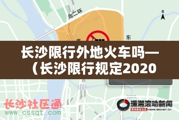 长沙限行外地火车吗—（长沙限行规定2020 外地车）
