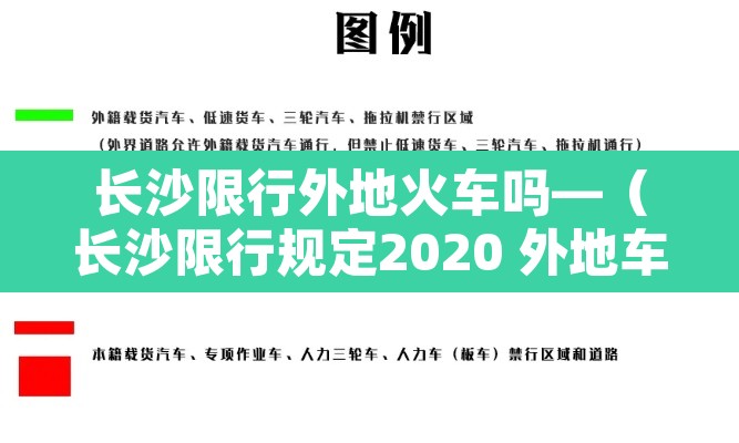 长沙限行外地火车吗—（长沙限行规定2020 外地车）