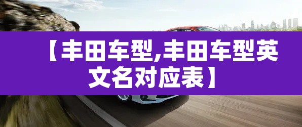 【丰田车型,丰田车型英文名对应表】