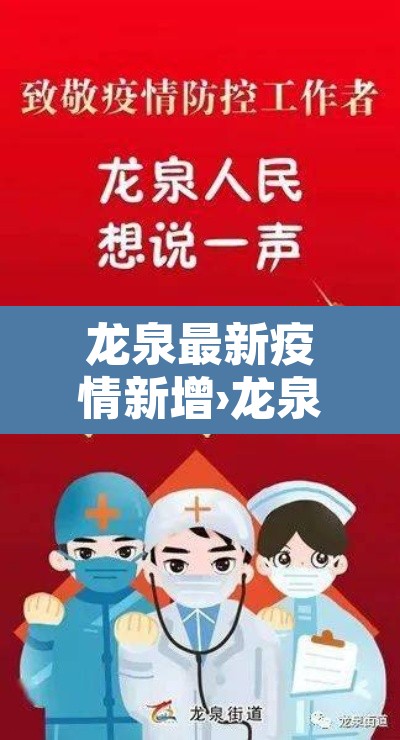 龙泉最新疫情新增›龙泉最新疫情新增病例