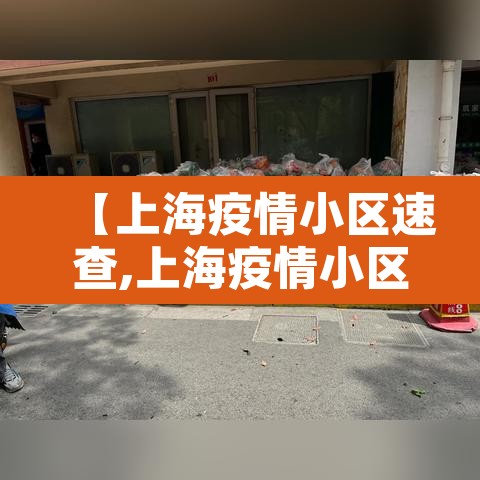 【上海疫情小区速查,上海疫情小区分布图】 【上海疫情小区速查,上海疫情小区分布图】