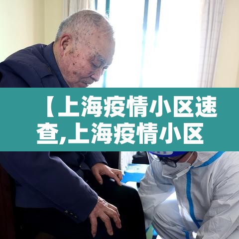 【上海疫情小区速查,上海疫情小区分布图】 【上海疫情小区速查,上海疫情小区分布图】