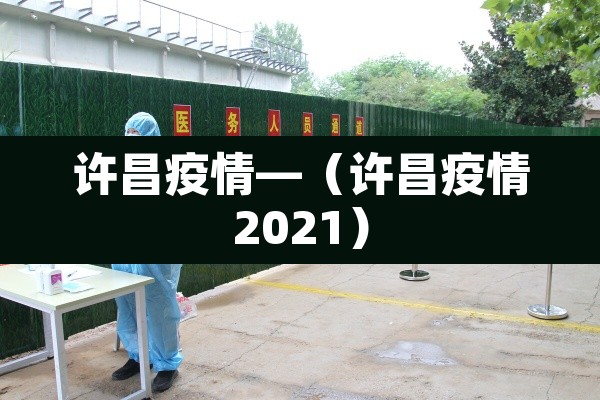 许昌疫情—（许昌疫情2021）
