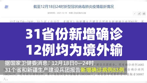 31省份新增确诊12例均为境外输入:31省新增确诊14例 均为境外输入