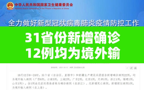 31省份新增确诊12例均为境外输入：31省新增确诊14例 均为境外输入