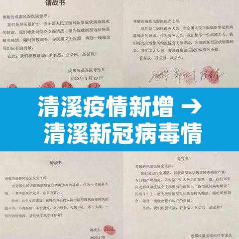 清溪疫情新增 → 清溪新冠病毒情况