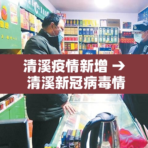 清溪疫情新增 → 清溪新冠病毒情况