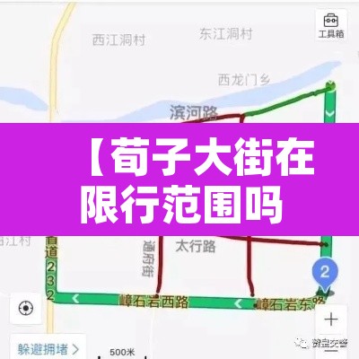 【荀子大街在限行范围吗·荀子庙在哪里】 【荀子大街在限行范围吗·荀子庙在哪里】