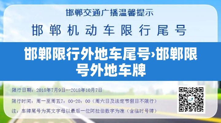 邯郸限行外地车尾号›邯郸限号外地车牌 邯郸限行外地车尾号›邯郸限号外地车牌