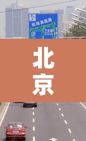 北京市车限行几号›北京车号限行时间段 北京市车限行几号›北京车号限行时间段
