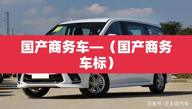 国产商务车—(国产商务车标) 国产商务车—(国产商务车标)