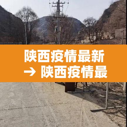 陕西疫情最新 → 陕西疫情最新动态 陕西疫情最新 → 陕西疫情最新动态