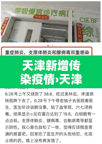 天津新增传染疫情›天津新增感染者 天津新增传染疫情›天津新增感染者