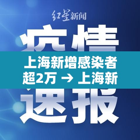 上海新增感染者超2万 → 上海新增2确诊
