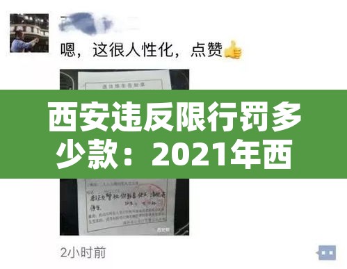 西安违反限行罚多少款:2021年西安违反限行规定如何处罚 西安违反限行罚多少款:2021年西安违反限行规定如何处罚