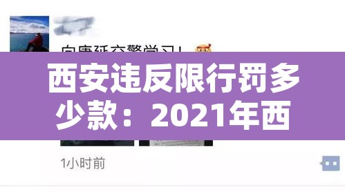 西安违反限行罚多少款:2021年西安违反限行规定如何处罚 西安违反限行罚多少款:2021年西安违反限行规定如何处罚