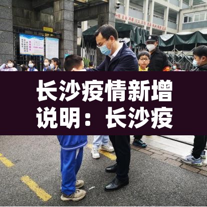 长沙疫情新增说明:长沙疫情新增病例 长沙疫情新增说明:长沙疫情新增病例