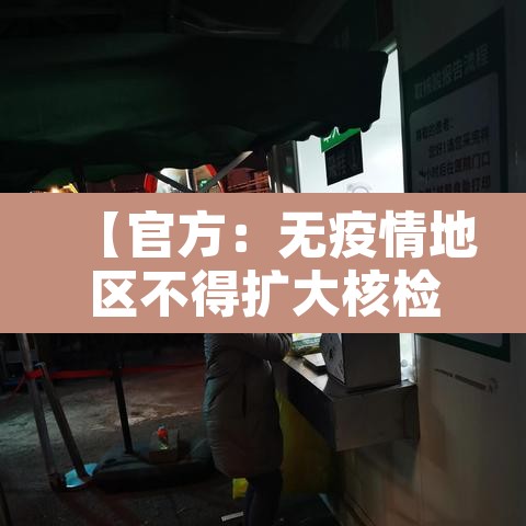 【官方:无疫情地区不得扩大核检范围·无疫情区域】 【官方:无疫情地区不得扩大核检范围·无疫情区域】