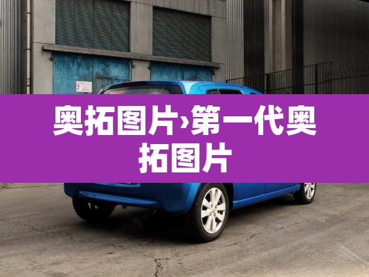 奥拓图片›第一代奥拓图片