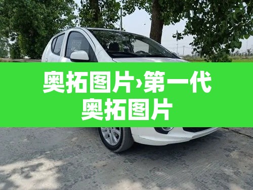 奥拓图片›第一代奥拓图片