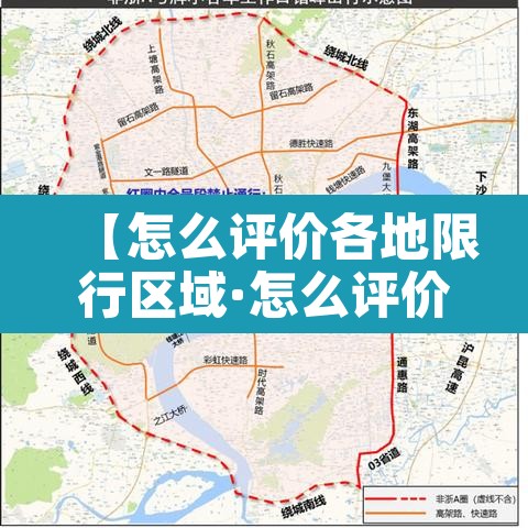 【怎么评价各地限行区域·怎么评价各地限行区域范围】