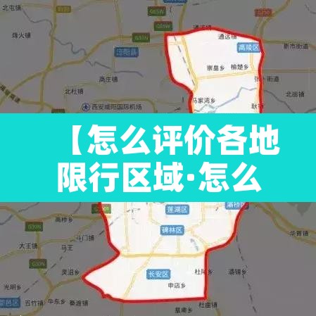【怎么评价各地限行区域·怎么评价各地限行区域范围】