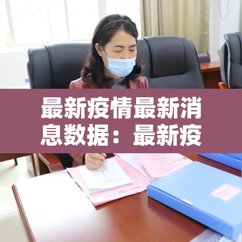 最新疫情最新消息数据：最新疫情最新消息新闻报道