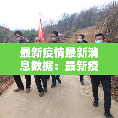 最新疫情最新消息数据：最新疫情最新消息新闻报道