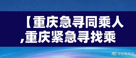 【重庆急寻同乘人,重庆紧急寻找乘客】 【重庆急寻同乘人,重庆紧急寻找乘客】