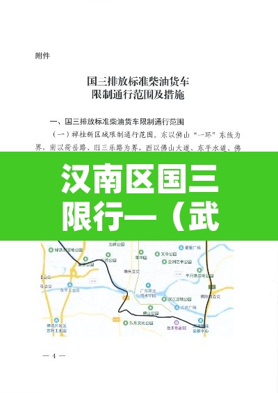 汉南区国三限行—(武汉国三货车) 汉南区国三限行—(武汉国三货车)