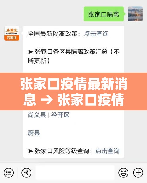 张家口疫情最新消息 → 张家口疫情最新动态