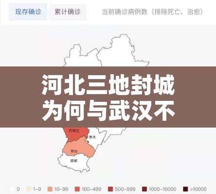 河北三地封城为何与武汉不同:河北再次封城原因