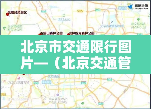 北京市交通限行图片—（北京交通管理局车辆限行规定）