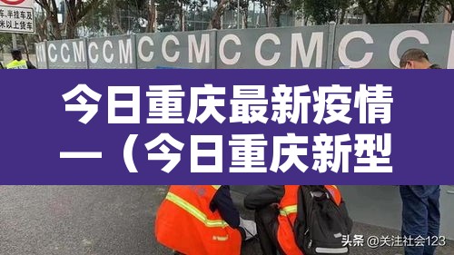 今日重庆最新疫情—（今日重庆新型冠状病毒最新消息）