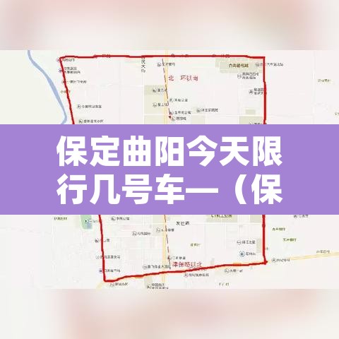 保定曲阳今天限行几号车—（保定曲阳今天限号查询）