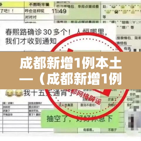 成都新增1例本土—(成都新增1例确诊行动轨迹) 成都新增1例本土—(成都新增1例确诊行动轨迹)